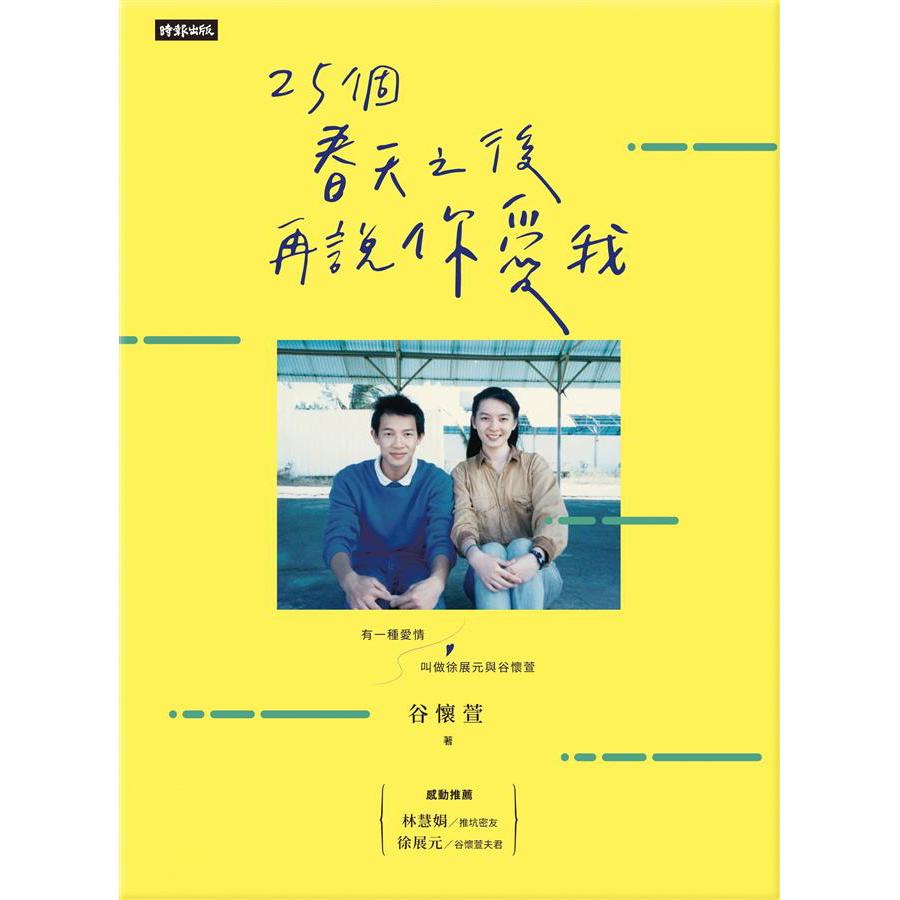 (回頭書)25個春天之後再說你愛我: 有一種愛情叫做徐展元與谷懷萱