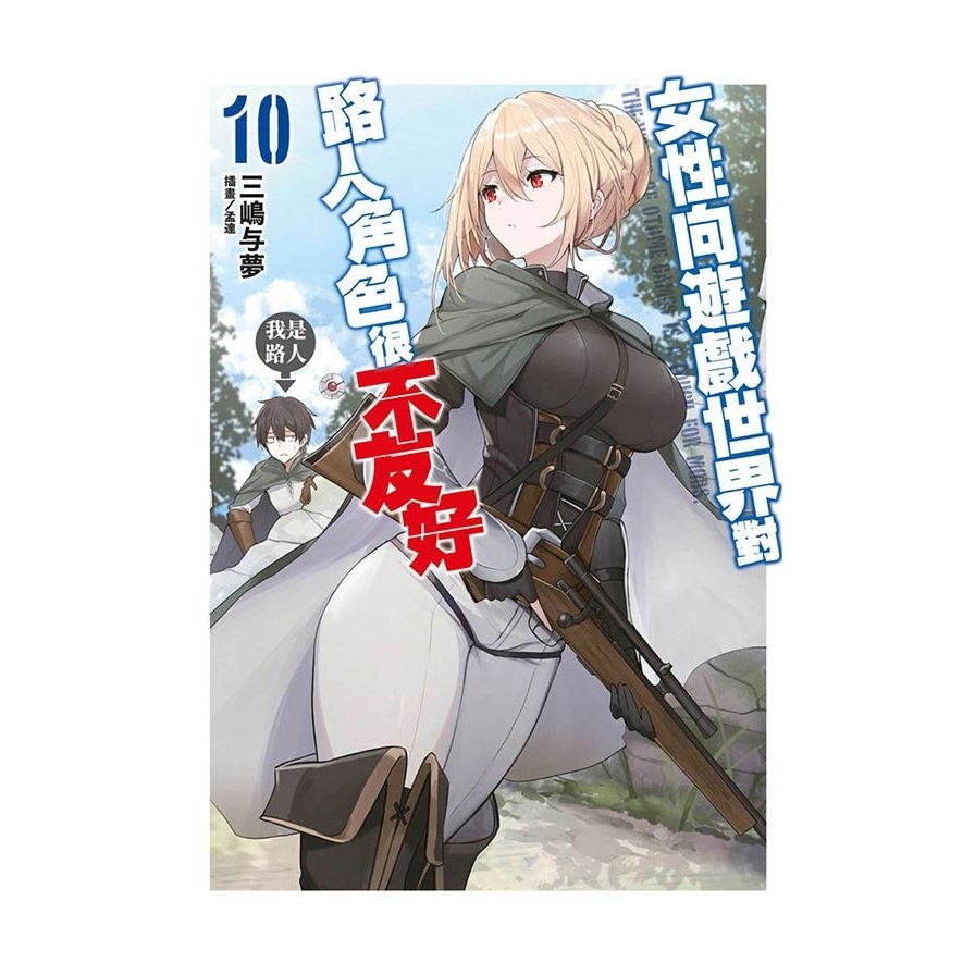 女性向遊戲世界對路人角色很不友好(10)
