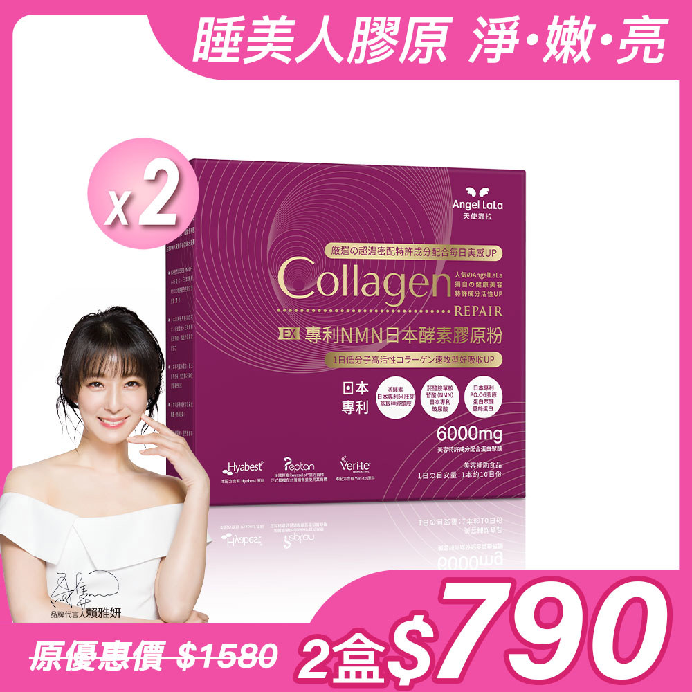 【Angel Lala天使娜拉】EX專利NMN日本酵素膠原粉x2盒(10包/盒)