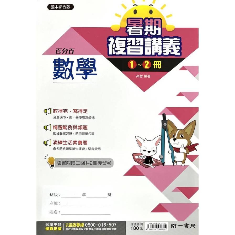 國中暑期復習講義數學(1-2冊)