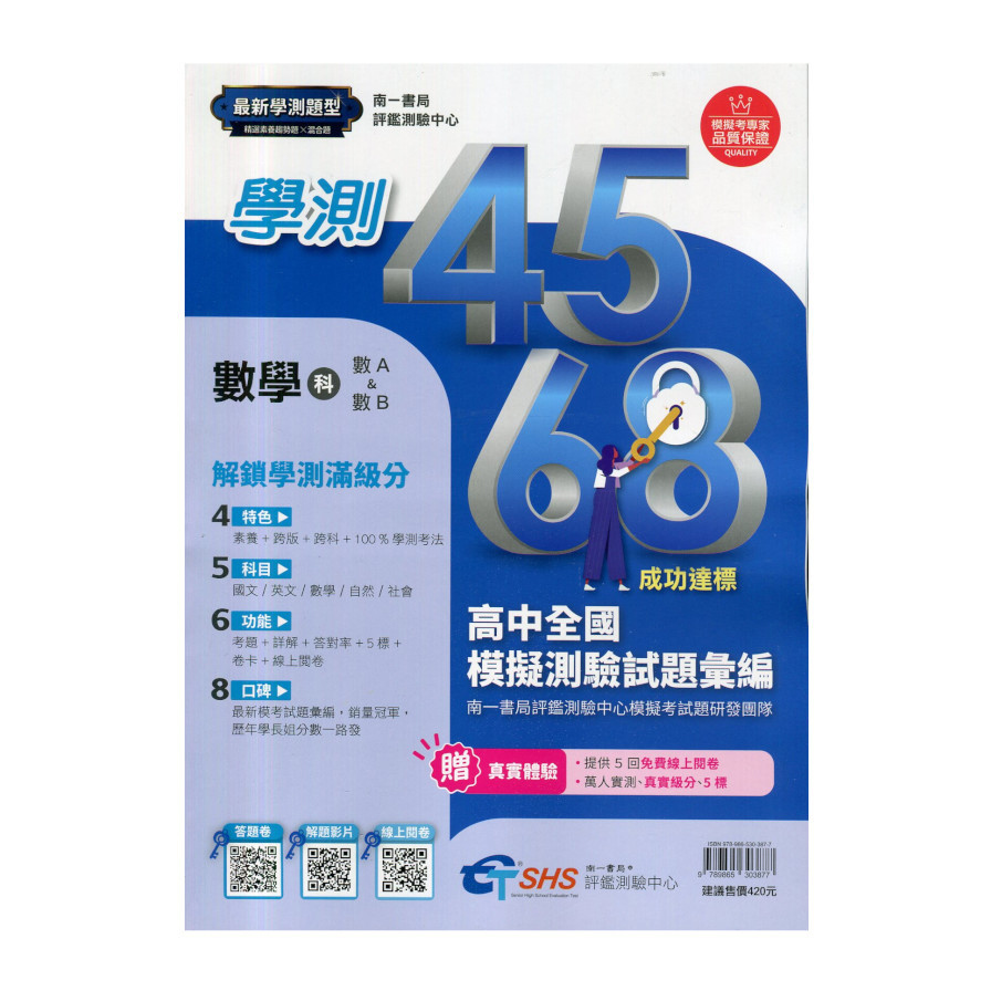 高中學測4568模擬試題(數學科)(評鑑測驗中心)