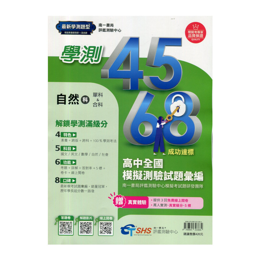 高中學測4568模擬試題(自然科)(評鑑測驗中心)
