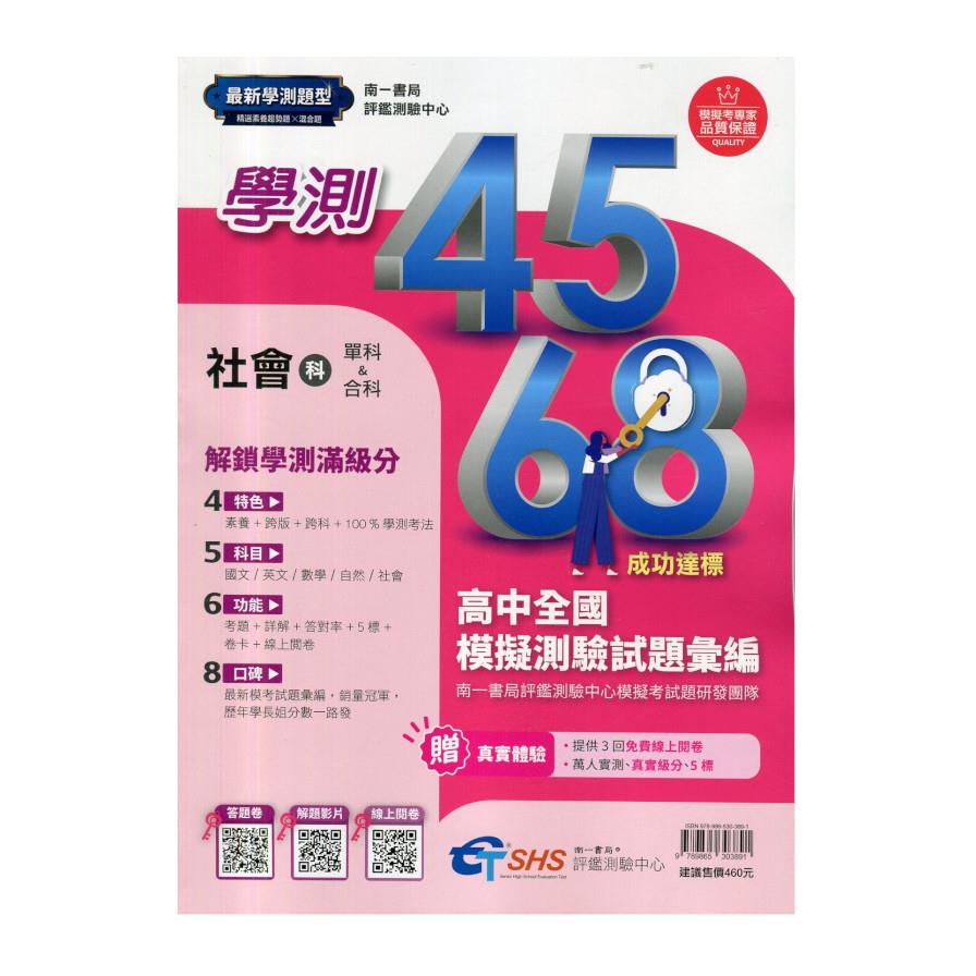高中學測4568模擬試題(社會科)(評鑑測驗中心)