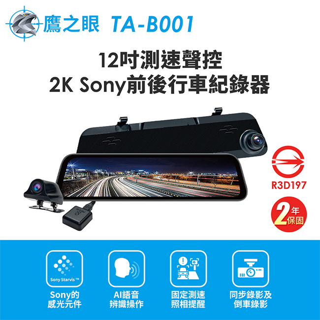 【鷹之眼】12吋GPS測速聲控 2K Sony前後鏡頭行車紀錄器-附64G卡TA-B001(不含安裝)