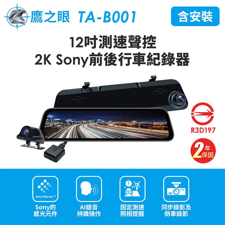【鷹之眼】12吋GPS測速聲控 2K Sony前後鏡頭行車紀錄器-附64G卡TA-B001(含到府安裝)