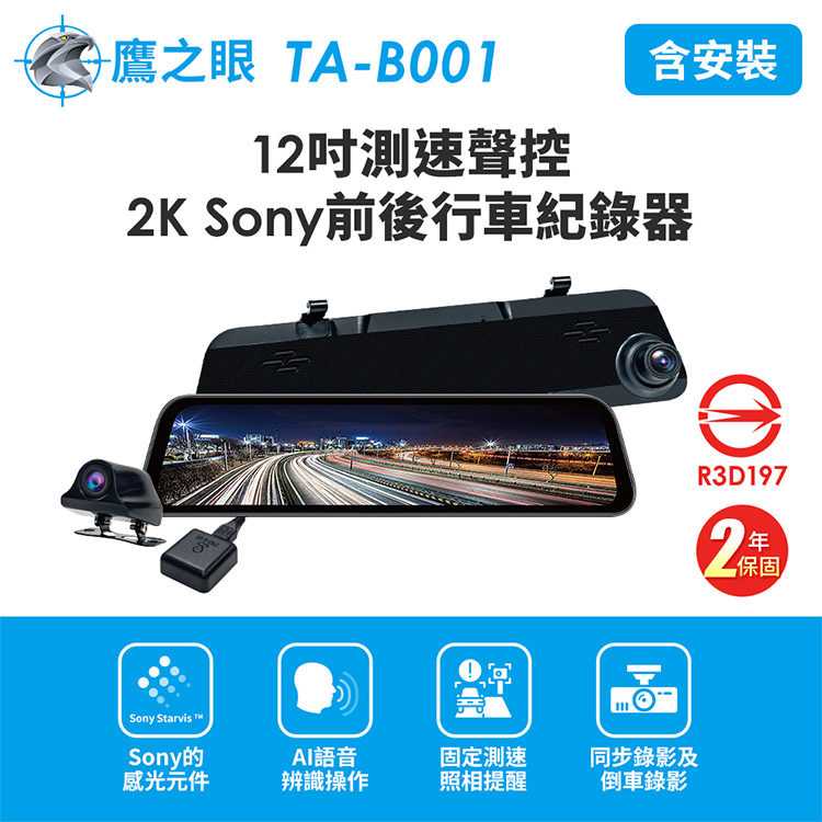 【鷹之眼】12吋GPS測速聲控 2K Sony前後鏡頭行車紀錄器-附64G卡TA-B001(含到府安裝)