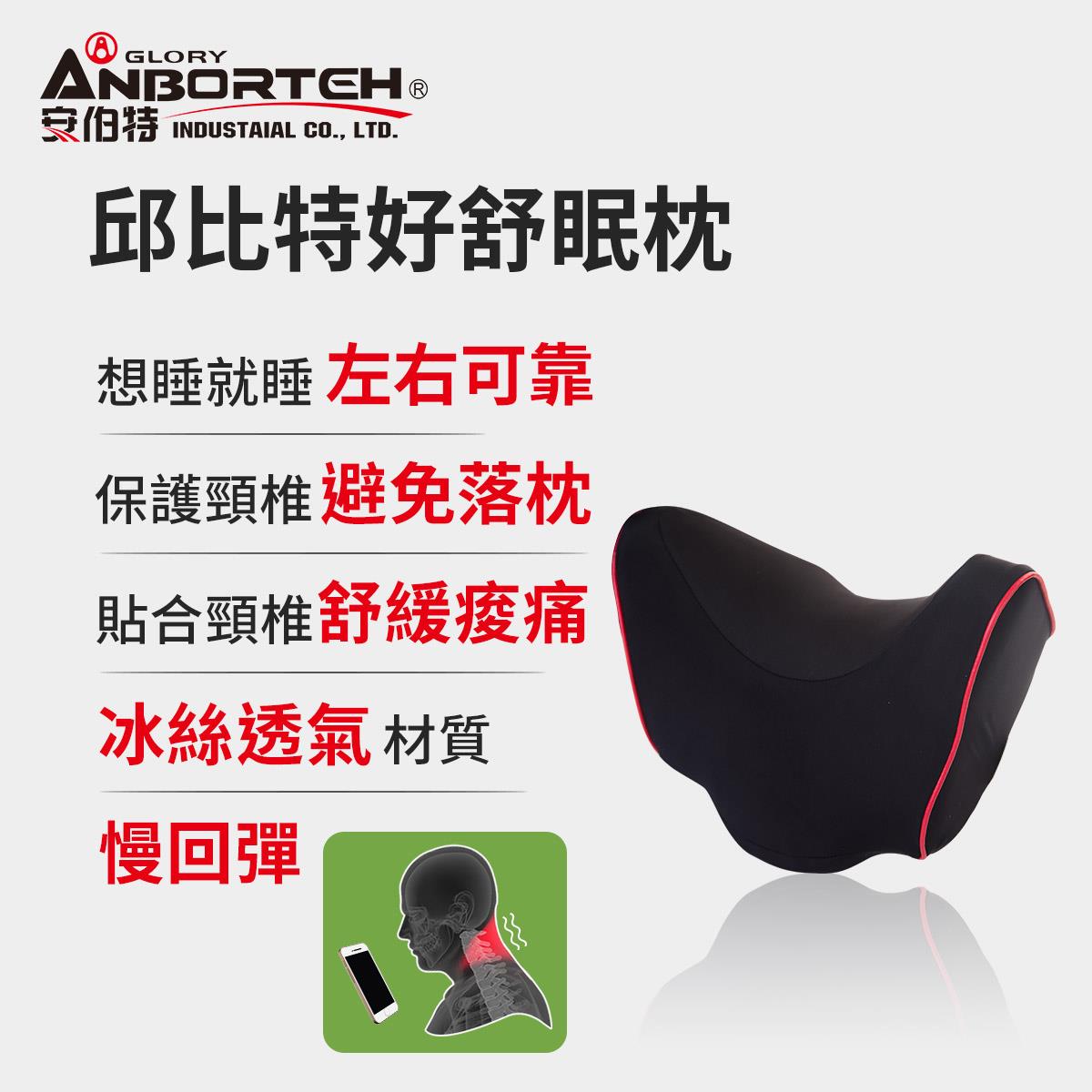 【安伯特】(手機族必備)邱比特好舒眠枕