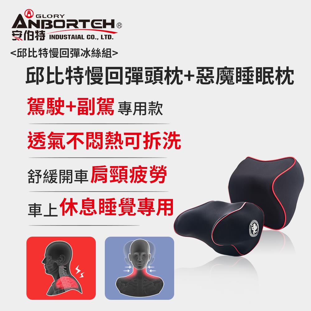 【安伯特】邱比特慢回彈冰絲組(慢回彈頭枕+惡魔睡眠枕)