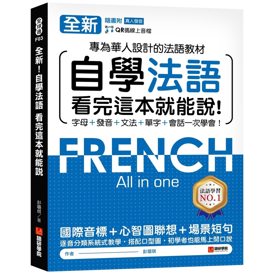 全新！自學法語看完這本就能說：專為華人設計的法語教材，字母、發音、文法、單字、會話一次學會！(附QR碼線上音檔)