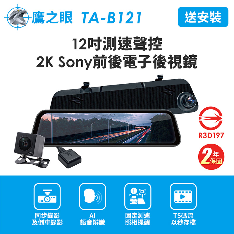 【鷹之眼】12吋測速聲控 2K Sony前後電子後視鏡-附64G卡TA-B121(含到府安裝+贈後鏡頭支架)
