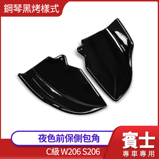 賓士 C級 W206 S206 夜色 黑化 鋼琴黑烤 前保側包角 可DIY 禾笙影音館