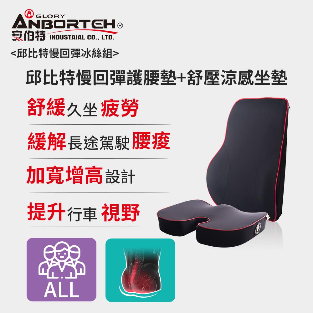 【安伯特】邱比特慢回彈冰絲組(慢回彈護腰墊+涼感坐墊)