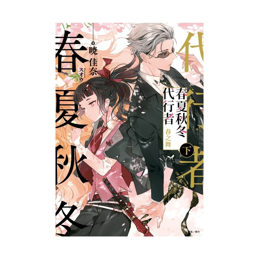 春夏秋冬代行者－春之舞(下)