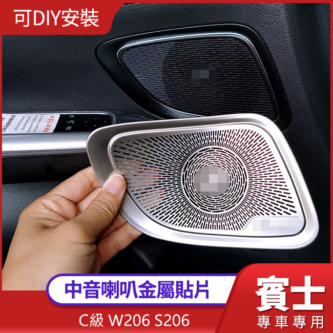 賓士 C級 W206 S206 中音喇叭金屬貼片 可DIY 質感大躍進 禾笙影音館