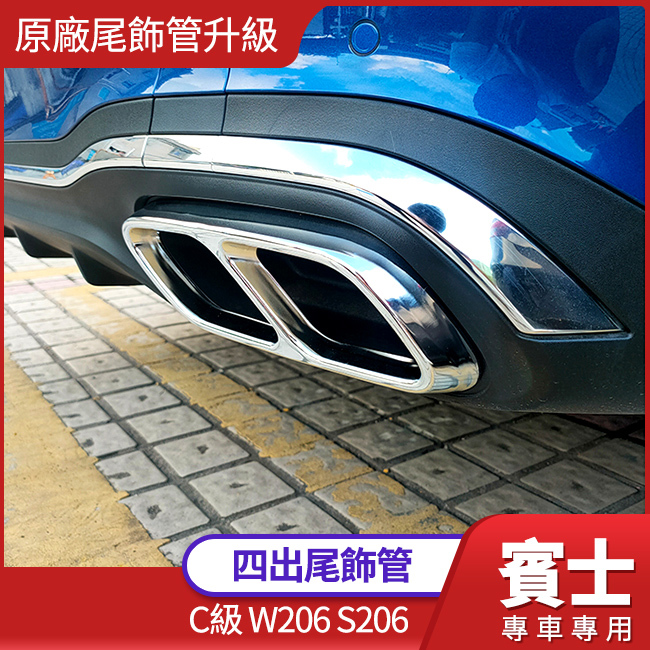 賓士 C級 W206 S206 原廠尾飾管 升級 四出尾飾管 密合度100分 禾笙影音館