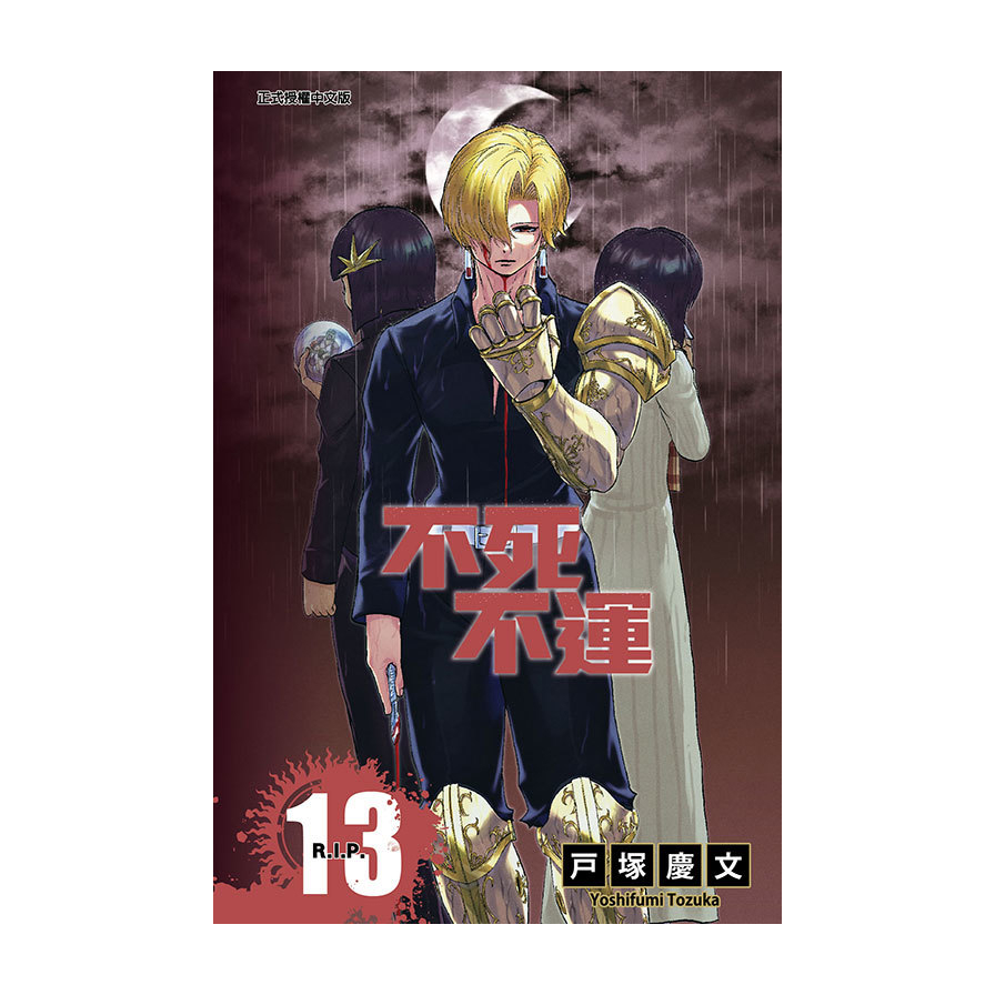 不死不運(13)