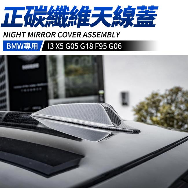 BMW I3 X5 G05 G18 F95 G06 正碳纖維天線蓋 乾碳 黏貼式 LCI 小改後專用 禾笙影音館