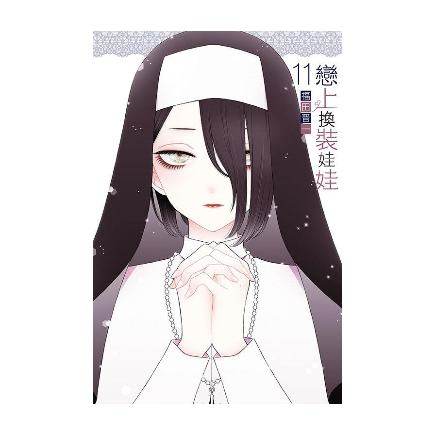 戀上換裝娃娃(11)