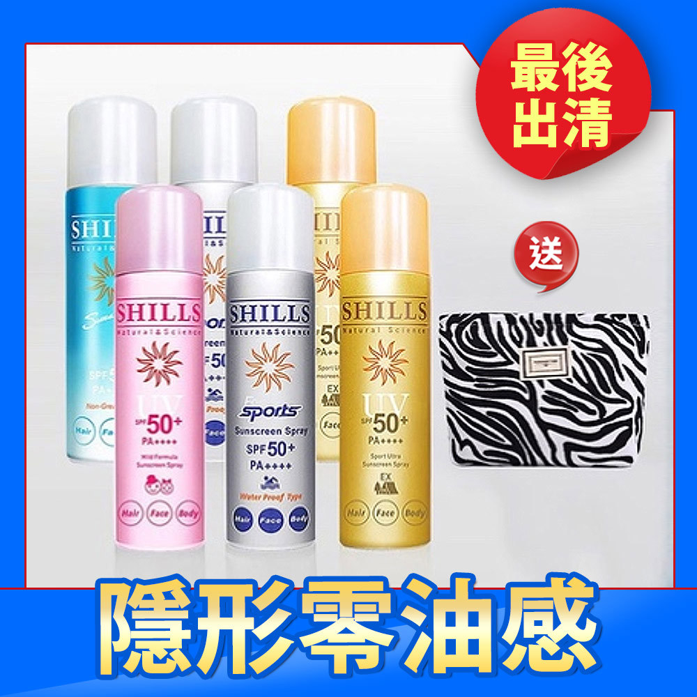 【6入送收納包】SHILLS很耐曬超清爽零油感防曬冰鎮噴霧*6入+送收納包*1(隨機)(共7件)-【小明星大跟班推薦】