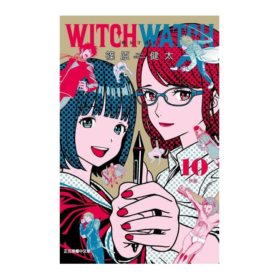 WITCH WATCH魔女守護者(10)(首刷附錄版)