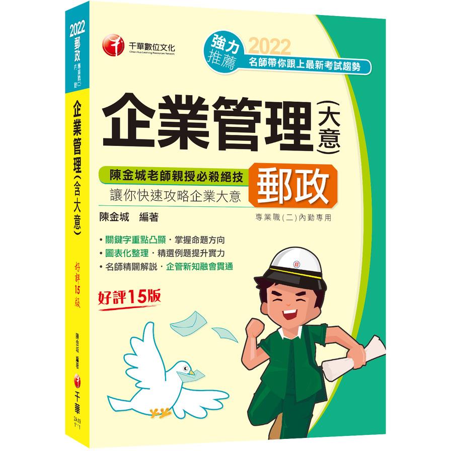 企業管理(含大意)(15版)【郵政專業職(二)內勤】