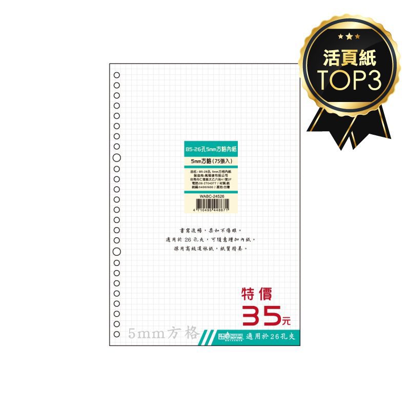 B5 26孔 5mm方格活頁紙