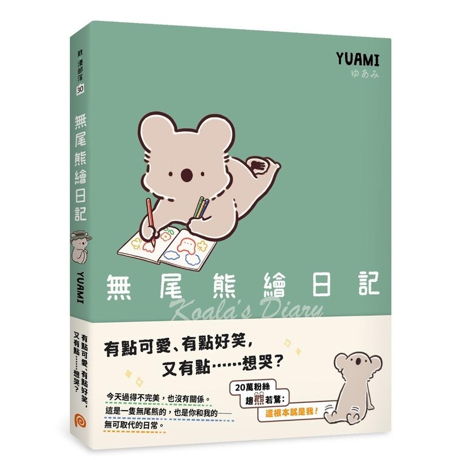 無尾熊繪日記：這根本就是我！超可愛無尾熊漫畫首次登台