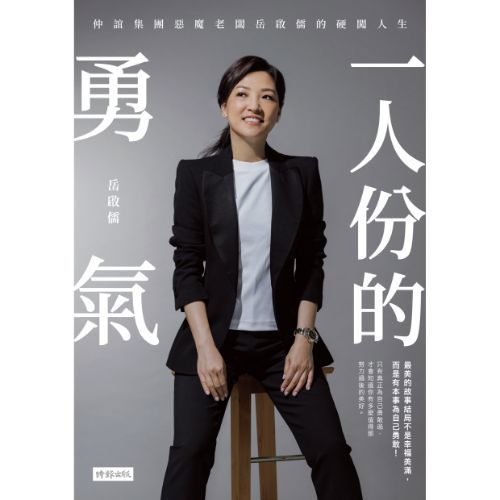 一人份的勇氣：仲誼集團惡魔老闆岳啟儒的硬闖人生