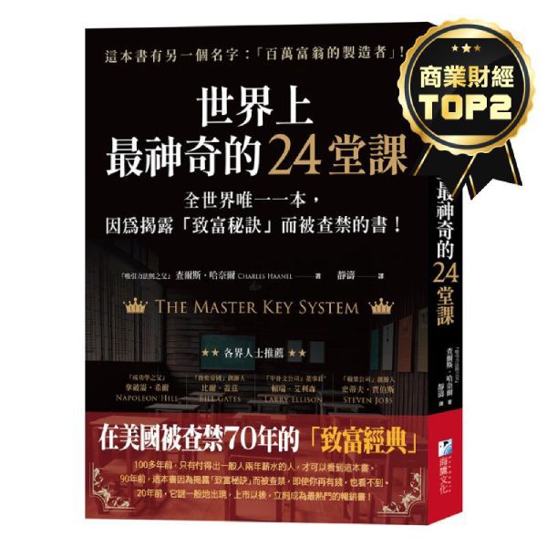 世界上最神奇的24堂課：全世界唯一一本，因為揭露「致富秘訣」而被查禁的書！
