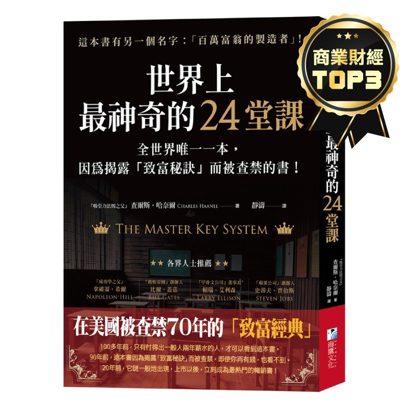 世界上最神奇的24堂課：全世界唯一一本，因為揭露「致富秘訣」而被查禁的書！