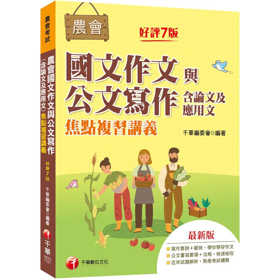 農會國文作文與公文寫作(含論文及應用文)焦點複習講義(7版)(農會考試)