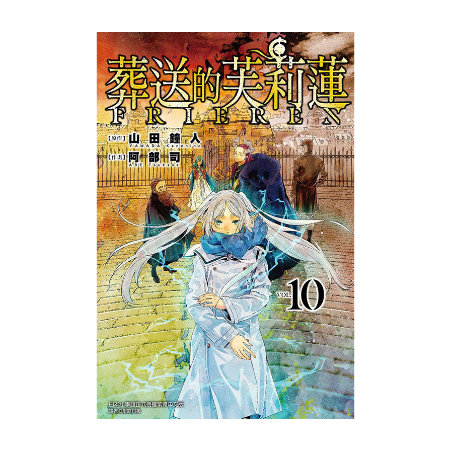 葬送的芙莉蓮(10)