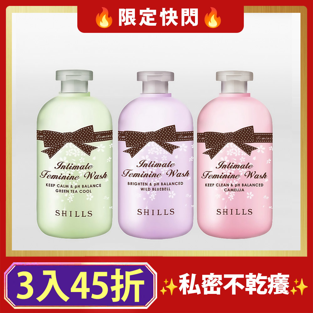 【3入45折】SHILLS 私密調理潔淨露*3  (嫩白潔淨露/沁涼潔淨露/蔓越莓潔淨露)可選