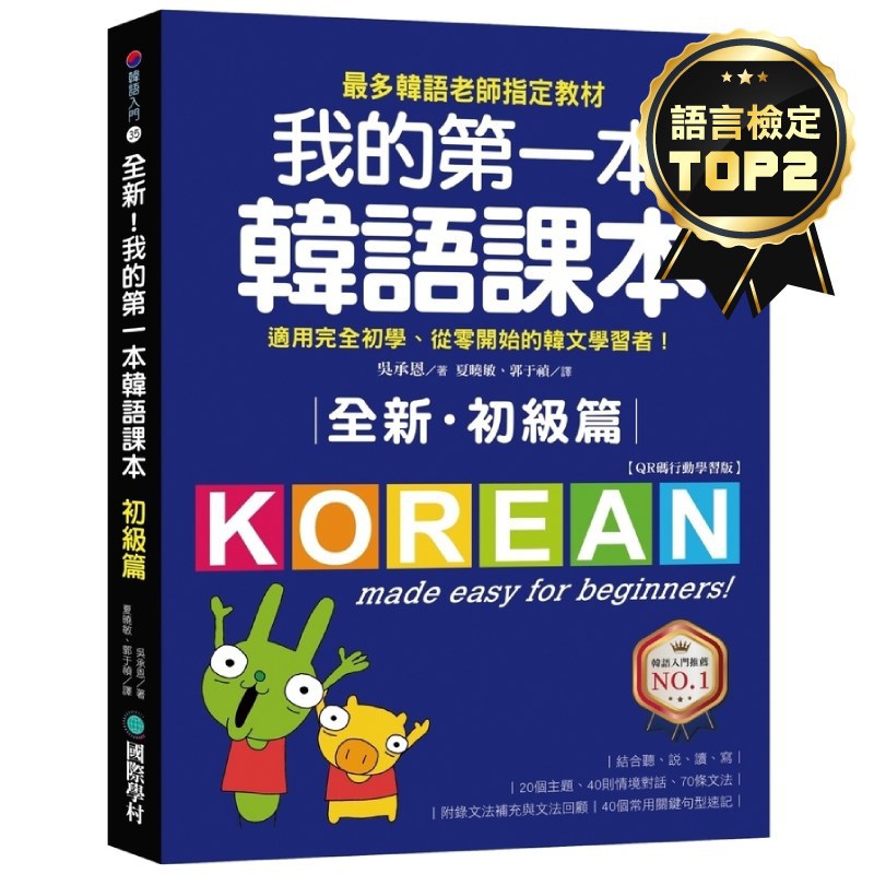 全新！我的第一本韓語課本【初級篇：QR碼行動學習版】：最多韓語老師指定教材，適用完全初學、從零開始的韓文學習者！