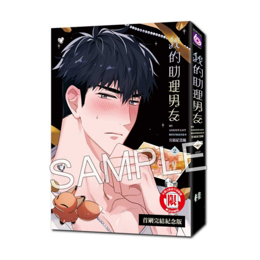 我的助理男友(2)完(首刷完結紀念版)