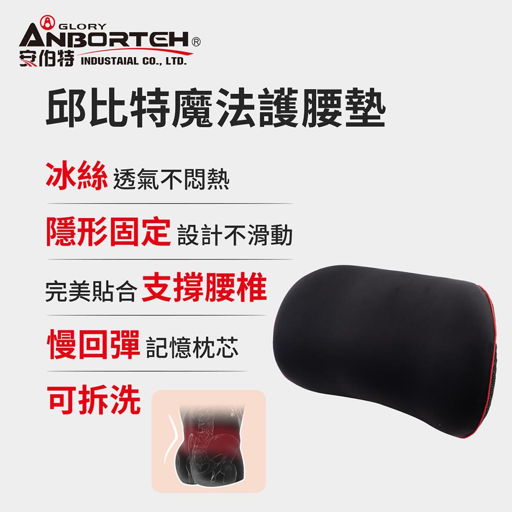 【安伯特】邱比特魔法護腰墊