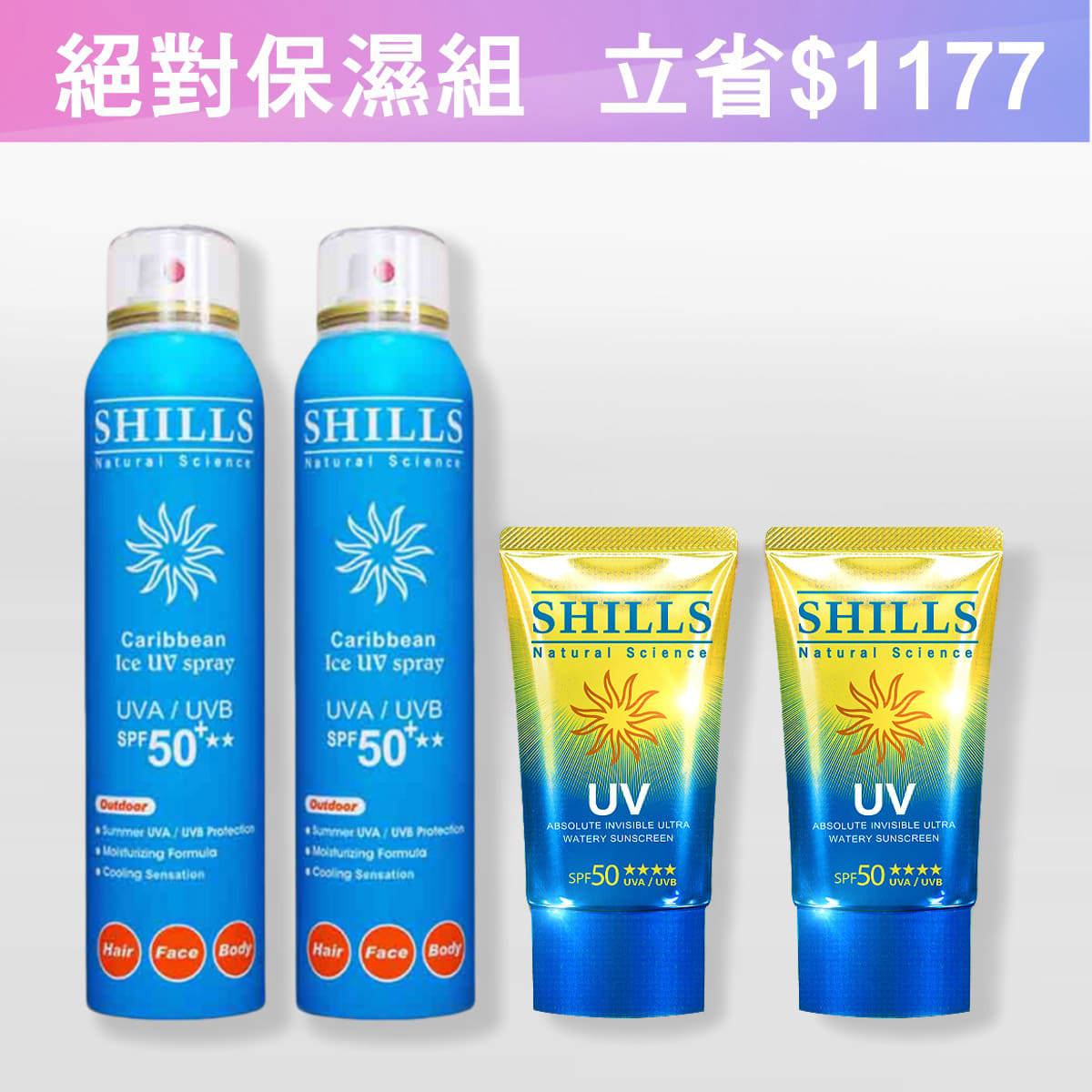 【絕對保濕組】SHILLS很耐曬防曬冰鎮噴霧SPF50+★★2入(可選)+很耐曬絕對隱形超水感防曬凝乳2入