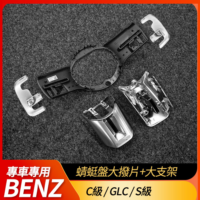賓士 C級 W206 S206 GLC W254 X254 S級 W223 蜻蜓盤大撥片+大支架 禾笙影音館