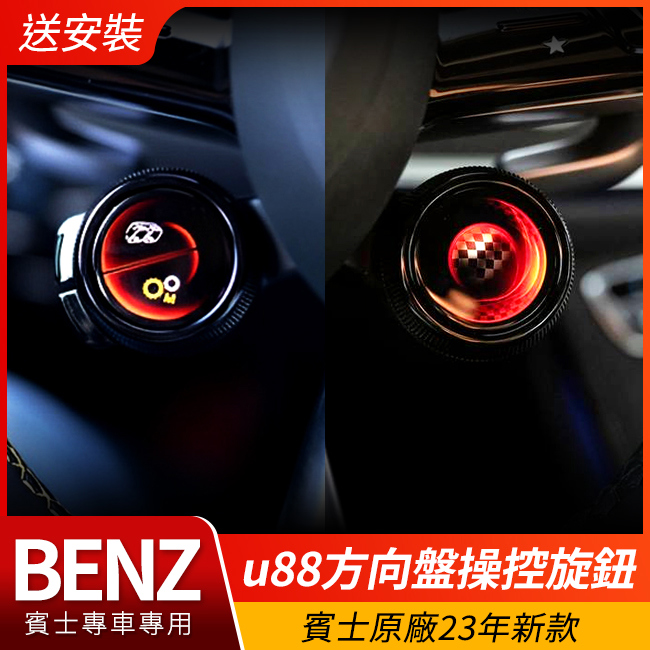 送安裝 賓士 23年新款u88方向盤旋鈕 A W177 V177 B W247 GLB X247 禾笙影音館