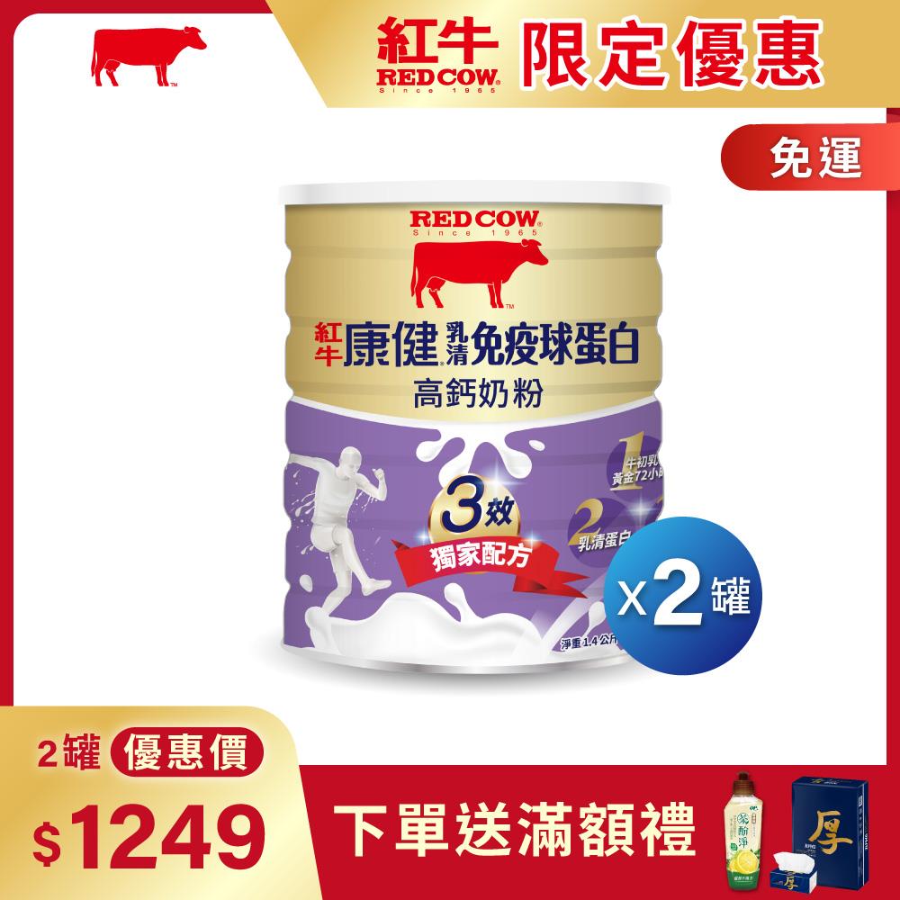 【紅牛】康健乳清免疫球蛋白高鈣奶粉1.4kg醫師好辣推薦