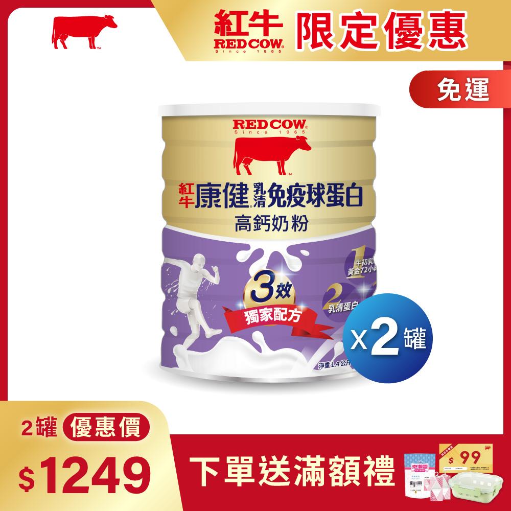 【紅牛】康健乳清免疫球蛋白高鈣奶粉1.4kg醫師好辣推薦