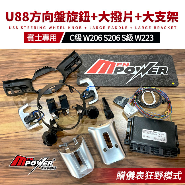 送安裝 賓士原廠U88方向盤旋鈕+大撥片+大支架 贈儀表狂野模式 C級 W206 S206 S級 W223 禾笙影音館