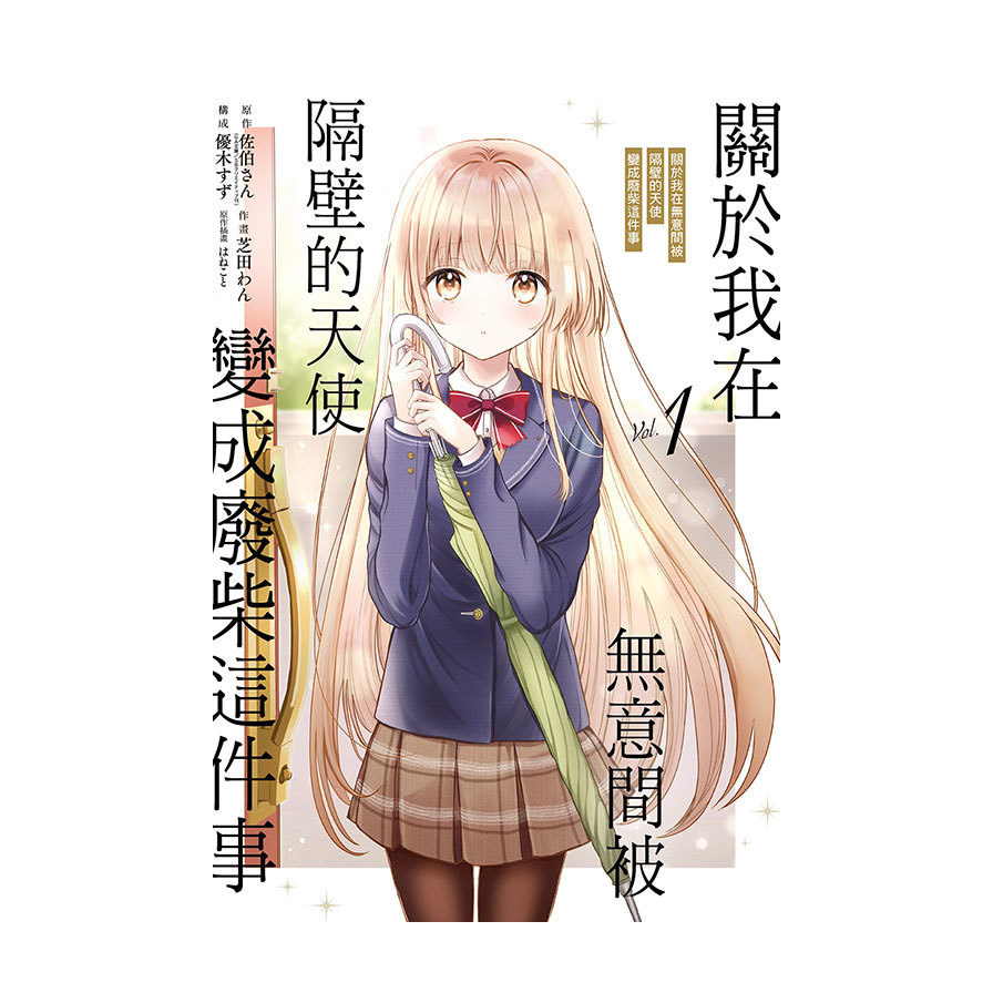 關於我在無意間被隔壁的天使變成廢柴這件事(1)