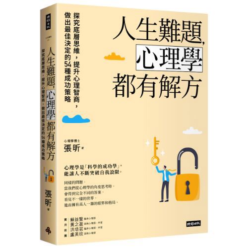 人生難題，心理學都有解方：探究底層思維，提升心理智商，做出最佳決定的54種成功策略