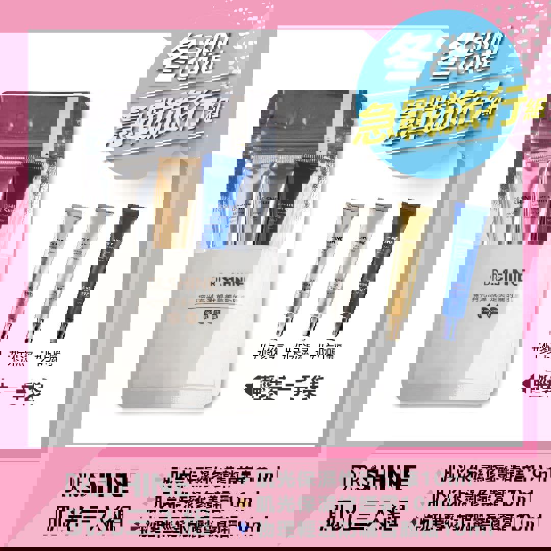 DR.SHINE 肌光三入組