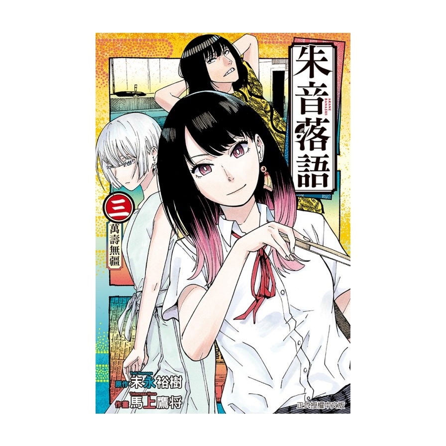 朱音落語(3)(首刷限定版)