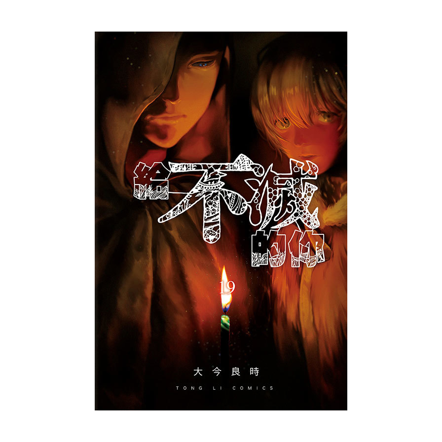 給不滅的你(19)