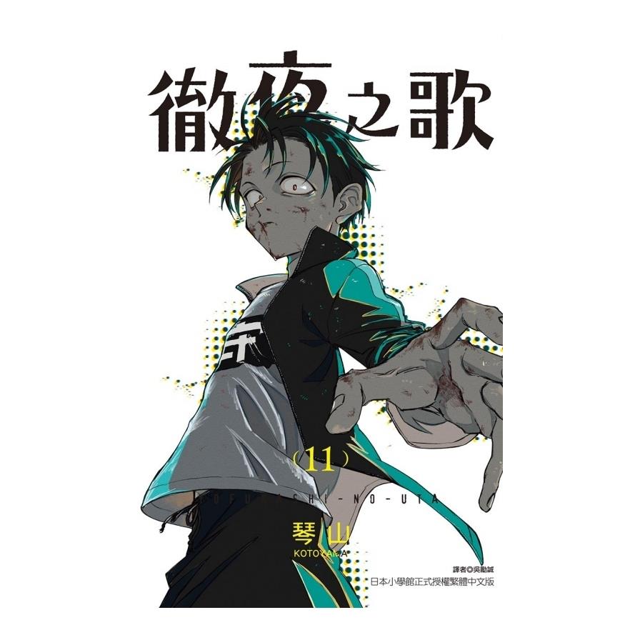 徹夜之歌(11)