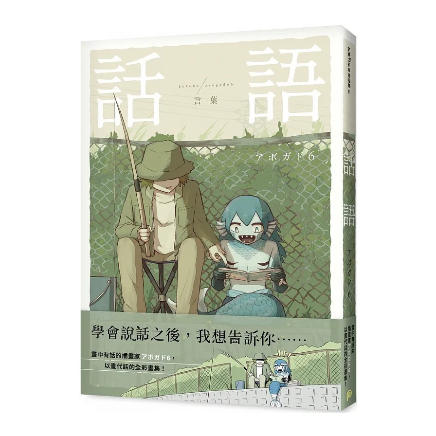 話語：畫中有話的插畫家アボガド6全彩畫集