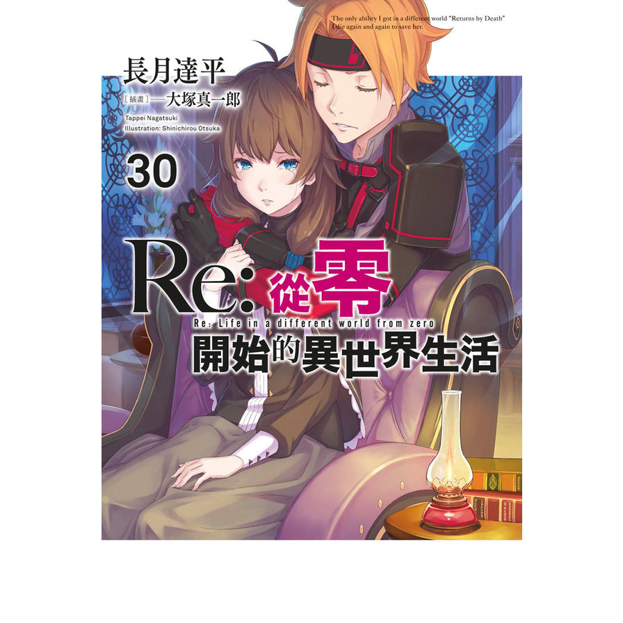 Re:從零開始的異世界生活(30)